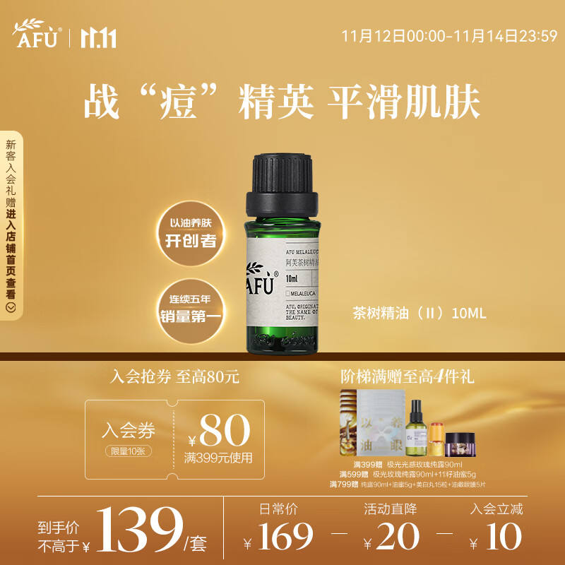 阿芙（AFU）茶树精油10ml 疏通紧致毛孔 呵护痘肌