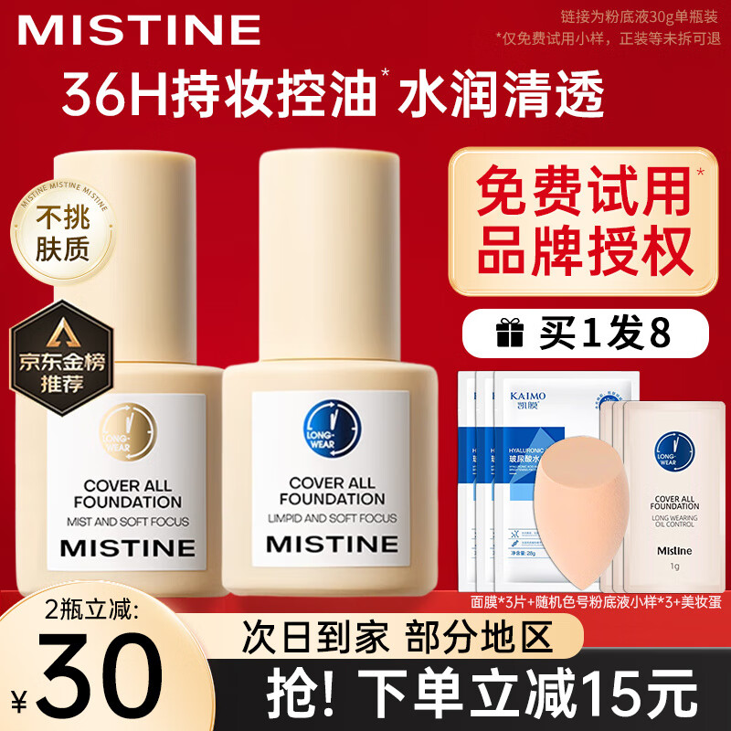 蜜丝婷（Mistine）蜜丝婷小蓝盾粉底液干油皮遮瑕持妆保湿控油持妆久不脱妆蜜思婷 【不挑肤质 偏黄肤】NN120S自然偏黄 30g