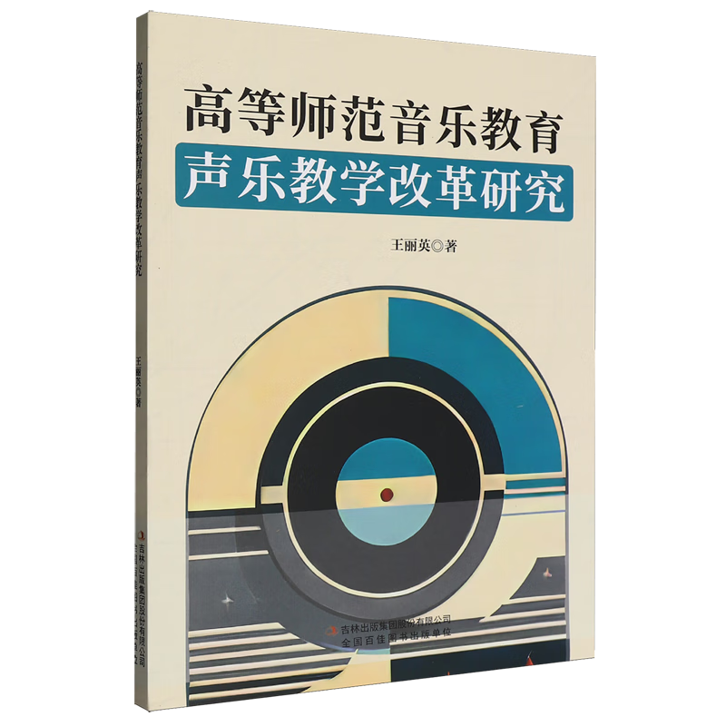 新华正版 高等师范音乐教育声乐教学改革研究 教育