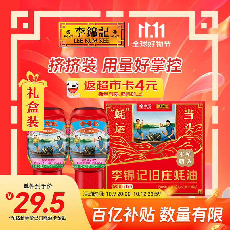 李锦记X京觅 旧庄蚝油礼盒618g【双支特惠装】挤挤装 古法鲜熬 中秋送礼
