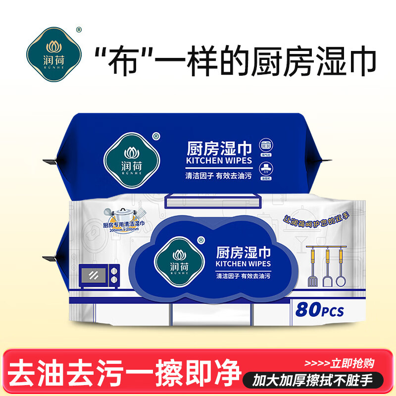 润荷（Runhe）厨房湿巾纸加大加厚家庭去油污渍清洁一次性抹布商超同款 80片