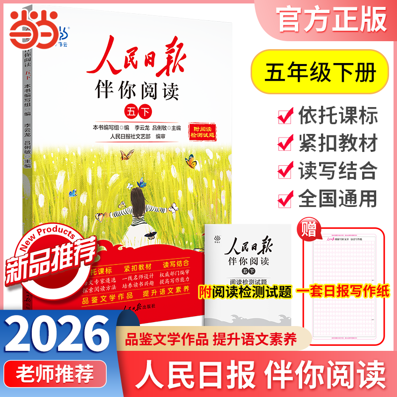2026春2025秋人民日报伴你阅读小学一二三四五六年级上册下册人民日报教你写好文章伴你读写作作文素材积累 26春人民日报伴你阅读（5年级下）