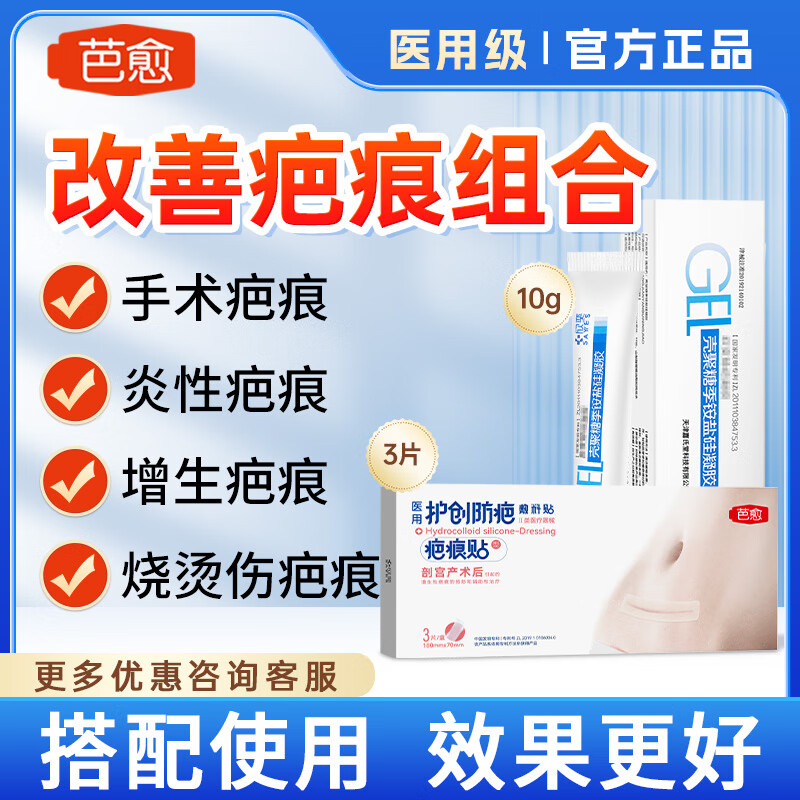 欣奕除疤凝胶壳聚糖季铵盐硅凝胶改善疤痕增生 【10g+剖腹产贴3片】组合