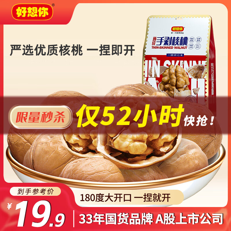 好想你 原味纸皮核桃454g/袋 坚果炒货新疆特产薄皮手剥大核桃仁