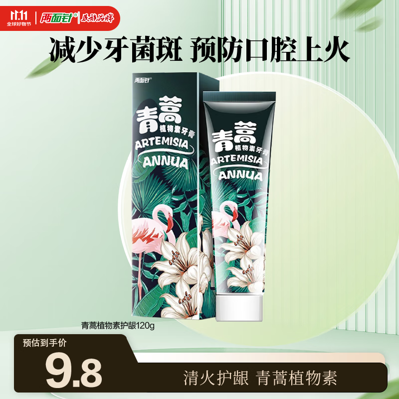 两面针（LMZ）青蒿护龈植物素牙膏 清新口气 改善口腔问题1支120g  网红款