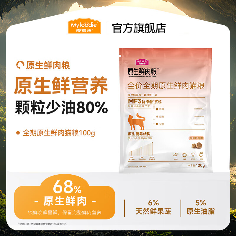 麦富迪 猫粮 原生鲜肉粮成幼猫通用全价猫粮颗粒干爽不油腻不惧黑下巴 全期鸡肉味100g