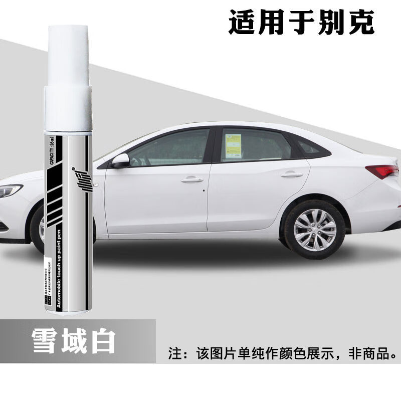 语森忆别克新君威昂科威君越威朗英朗凯越gl8雪域白黑色专用补漆 雪域