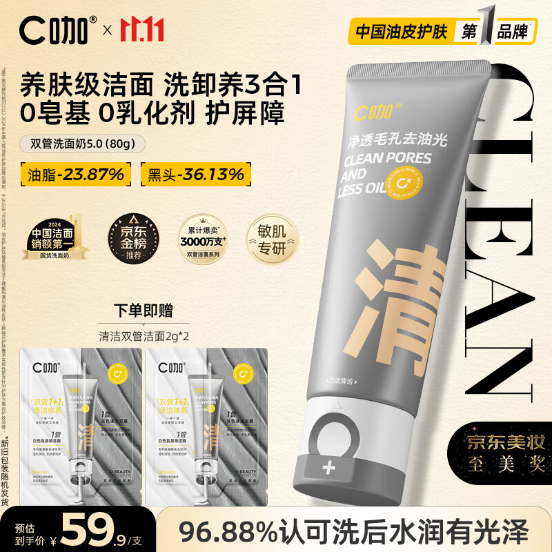 C咖双管洗面奶80g氨基酸清洁控油洁面乳去黑头角质可卸妆男女
