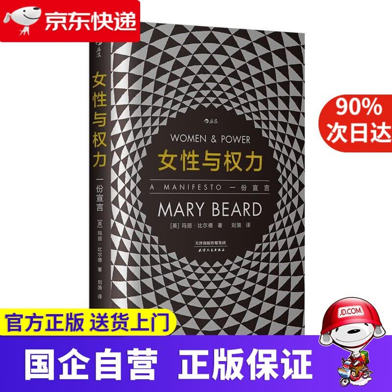 【正版新书】智慧宫丛书001·女性与权力 : 一份宣言 后浪 9787201142722