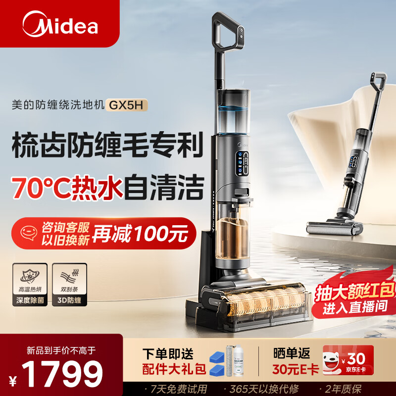 美的（Midea）家用防缠绕洗地机GX5H【高温烘干热水自清洁】洗拖吸一体全自动清洗 三面贴边无线拖地机