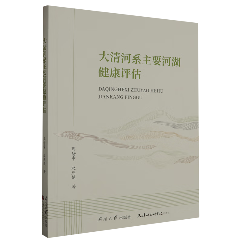 新华正版 大清河系主要河湖健康评估 环境科学