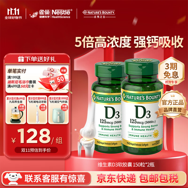 自然之宝（Nature&#039;s Bounty）维生素D3软胶囊 中老年补钙美国原装进口 2瓶巩固装｜5000IU（共300粒）