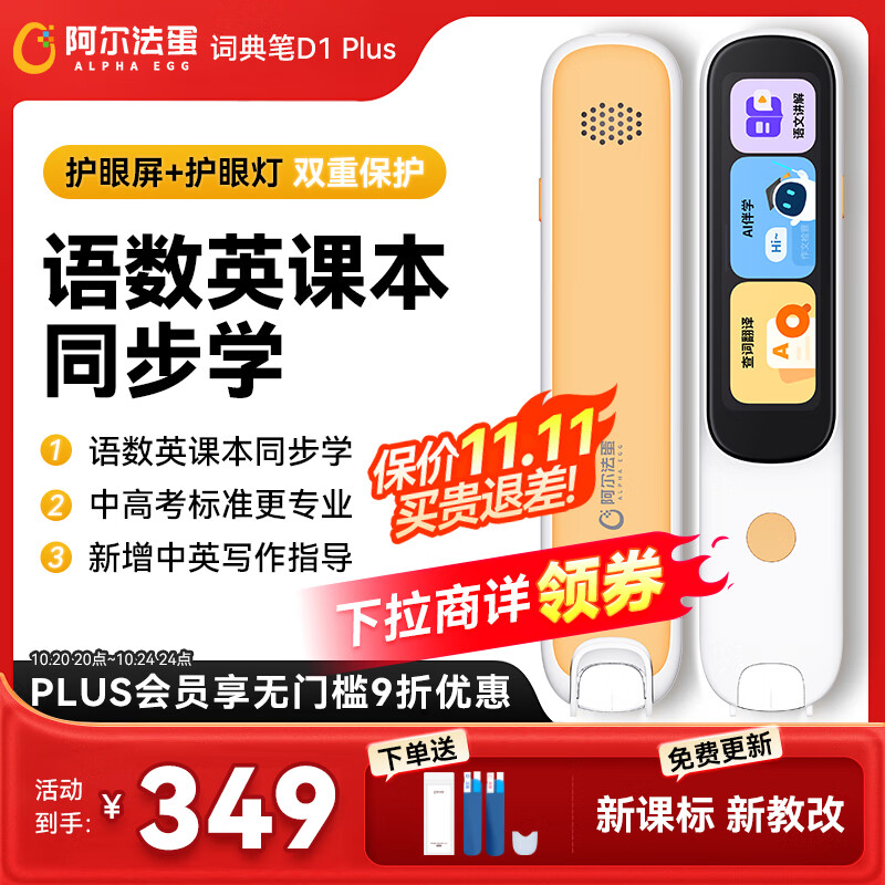 阿尔法蛋词典笔D1Plus 英语点读笔翻译笔 小学初中新教材适用电子词典扫描笔单词笔学习机