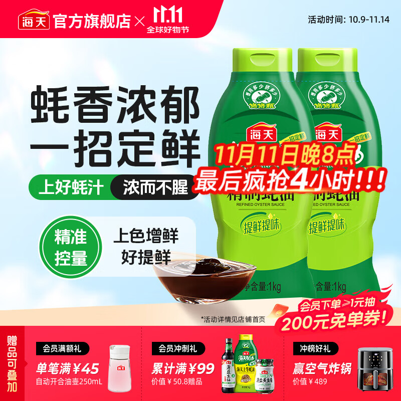 海天精制蚝油1kg*2
