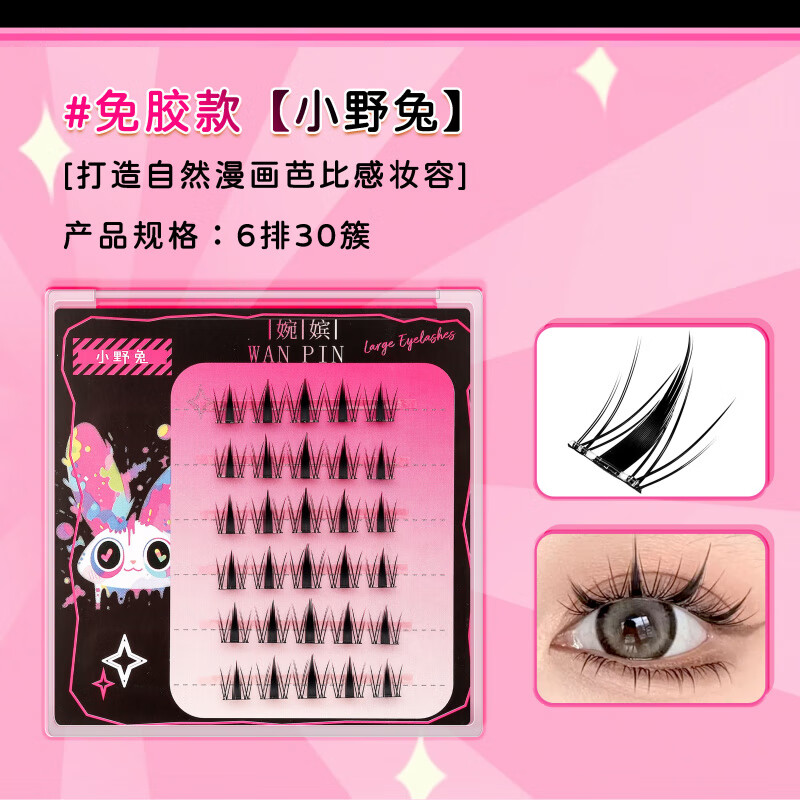 婉嫔免胶假睫毛小野兔韩系女团风睫毛中式轻狐系免胶自粘自然睫毛 2盒小野兔巨划算