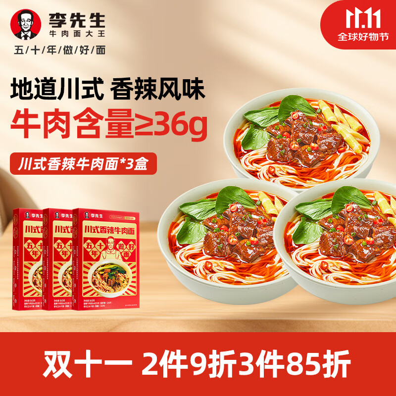 李先生速食 川式香辣番茄牛肉面3盒