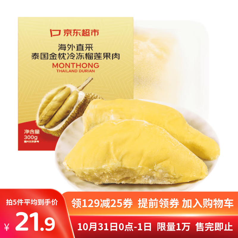 京鲜生 泰国金枕冷冻新鲜榴莲肉300g装 冷冻榴莲 低温水果