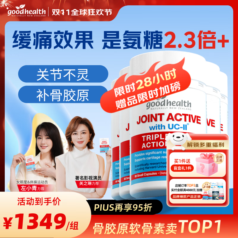 好健康（GOOD HEALTH）关之琳推荐】骨胶原蛋白肽新西兰进口非变性软骨素可搭氨糖钙片 【超值囤货装】90粒*5瓶