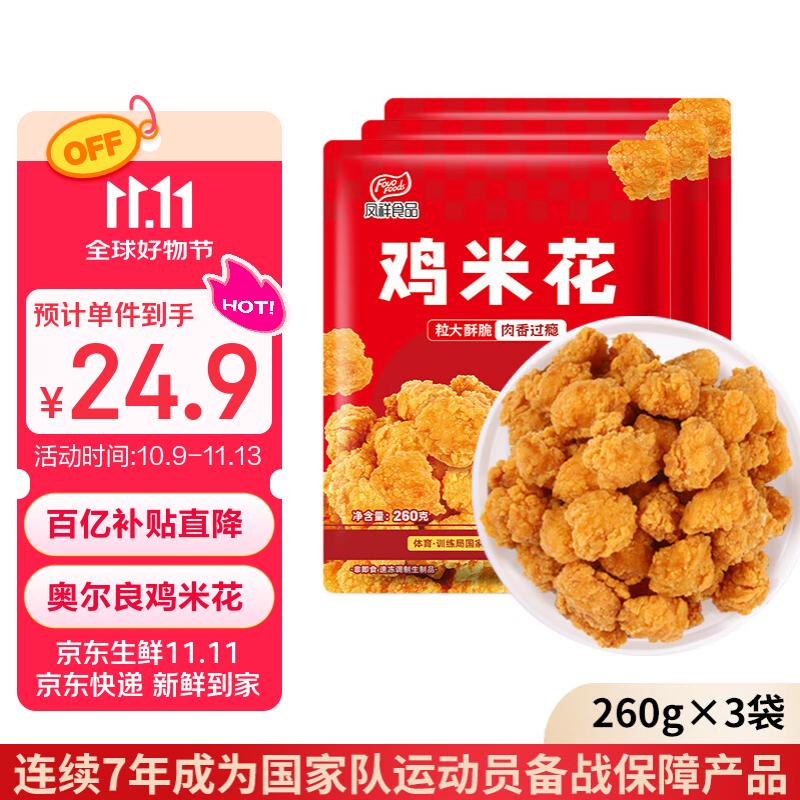 凤祥食品 奥尔良鸡米花1.56斤(260g*3)裹粉炸鸡盐酥鸡儿童鸡块空气炸锅