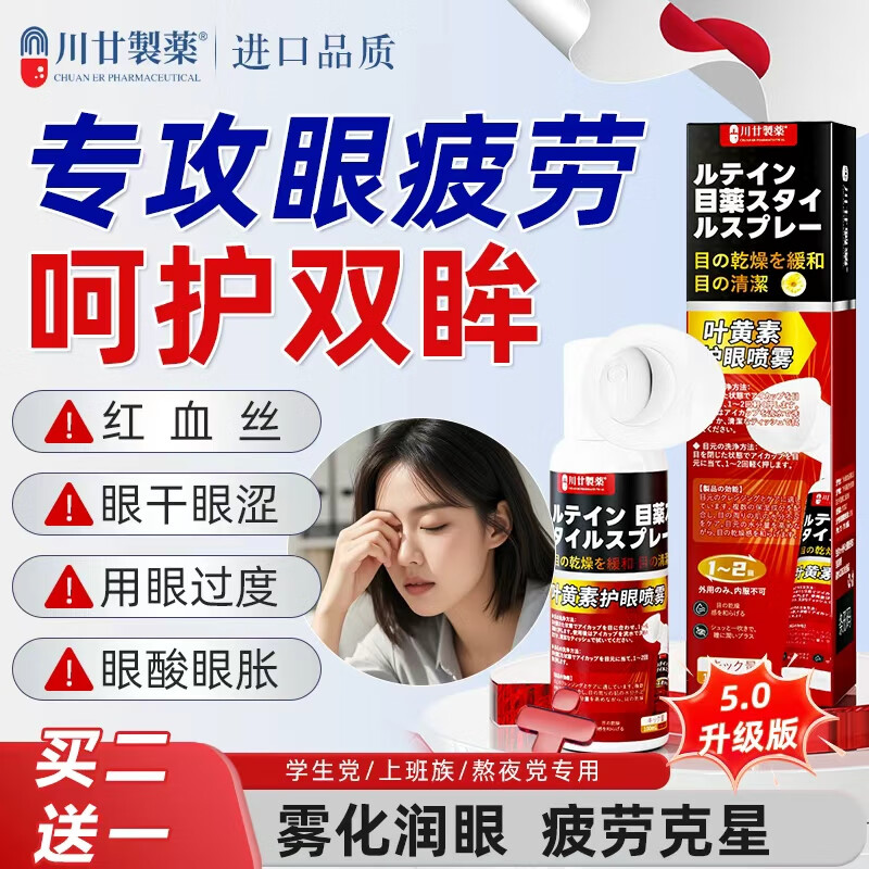 川廿制药日本叶黄素护眼药喷雾水润眼液洗眼液缓解疲劳眼干眼涩干眼症专用