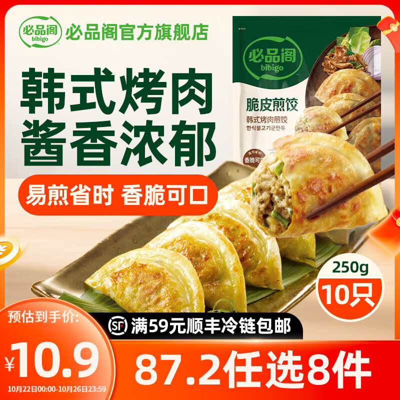 必品阁【87.2任选8件】速冻饺子包子馅饼蒸煎饺速冻营养早餐速食 脆皮煎饺-韩式烤肉250g
