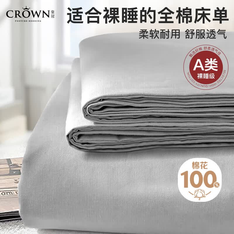 皇冠床单纯棉100%全棉A类学生宿舍单人酒店隔脏230x245cm被单床罩灰