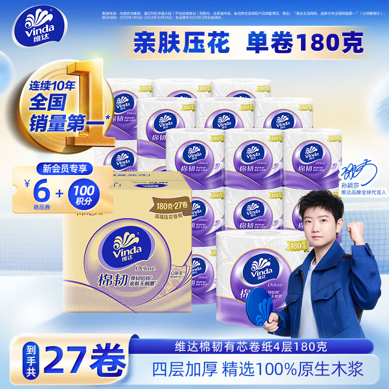 维达（Vinda）卷纸棉韧有芯卷纸 厕纸手纸擦手纸卫生纸卷筒纸 棉厚亲肤一冲即散 4层 180g*27卷 高端压花