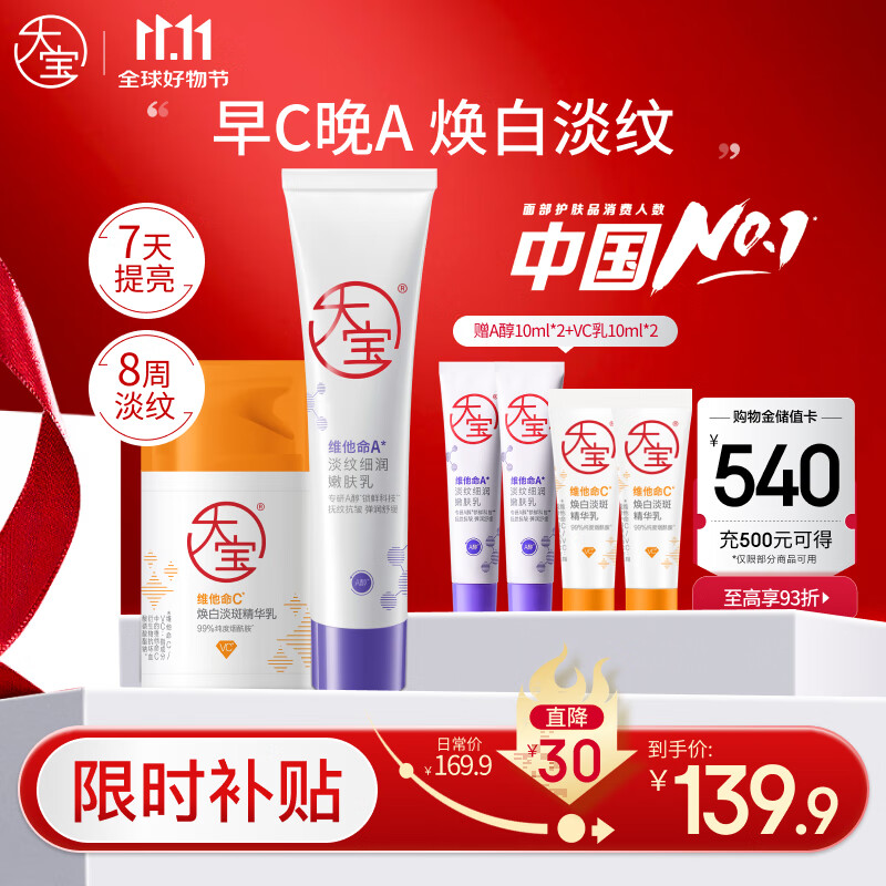 大宝早c晚a面霜套装美白淡斑精华50ml+淡纹紧致60ml视黄醇保湿护肤品
