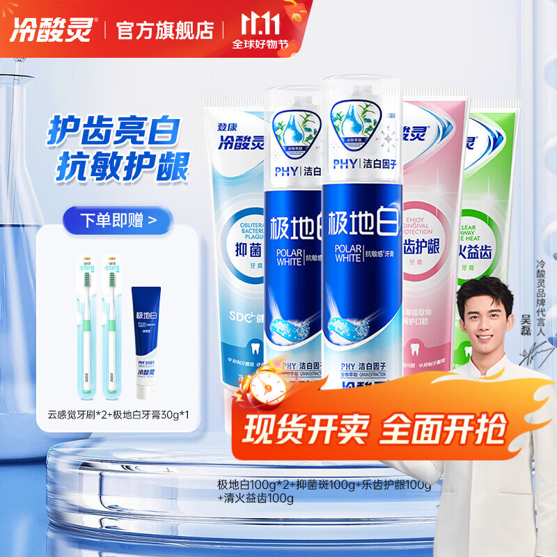 冷酸灵极地白抗敏感牙膏多效护理套装 清新口气 洁白牙齿 极地白+清火固齿抑菌 500g*1套