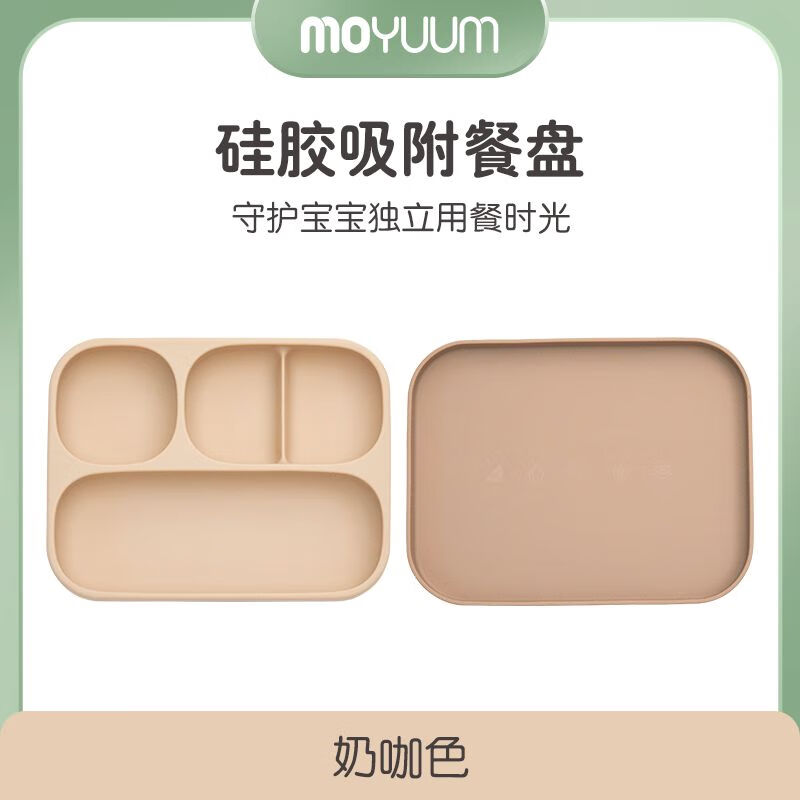 MOYUUM婴幼儿吸盘分格餐盘儿童辅食自主进食宝宝餐盘硅胶分隔防摔防烫滑 四格装—暖橙棕