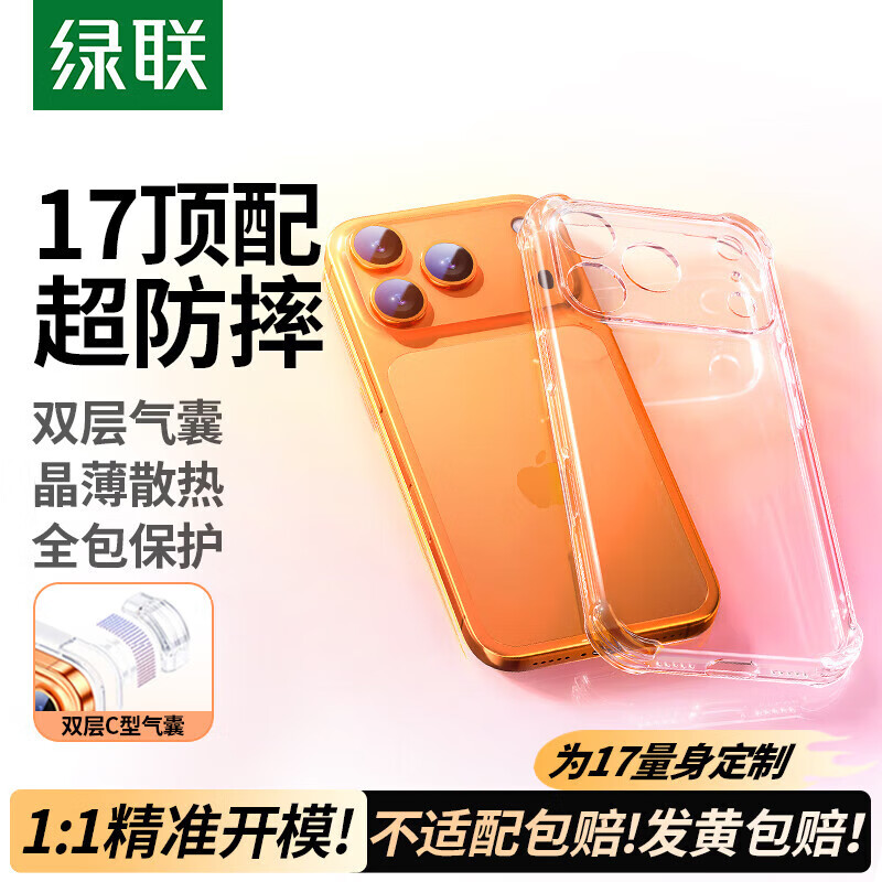 绿联（UGREEN）【适用iPhone17Pro手机壳】相机按键全包双层气囊苹果17Air专属保护套镜头全包超薄透明防摔软壳 【晶薄裸感】气囊防摔-升级散热 【适用iPhone17Air】-顶配防摔|全面保护