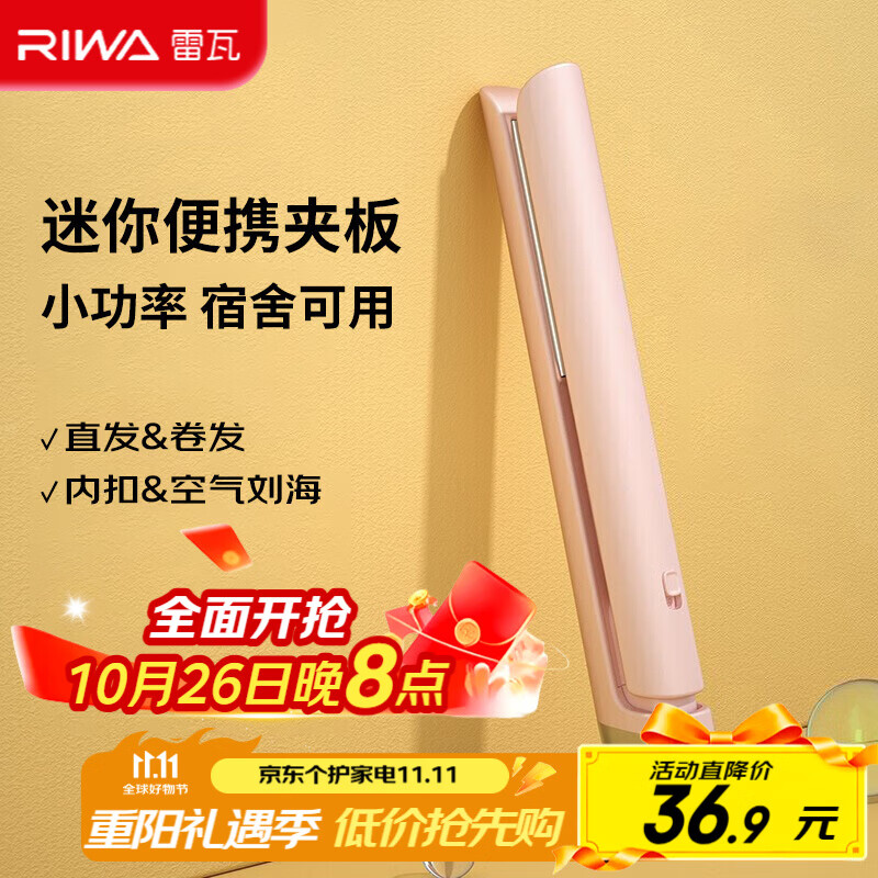 雷瓦（RIWA）直板夹宿舍小功率直发夹板【便携出游】刘海夹板女士卷发神器学生小功率小夹板迷你卷发棒RB-8110