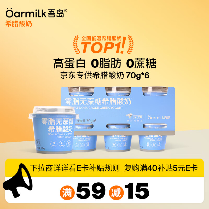 OarmiLk吾岛零脂无蔗糖希腊酸奶高蛋白生牛乳浓缩低温酸奶70gX6 京东专供