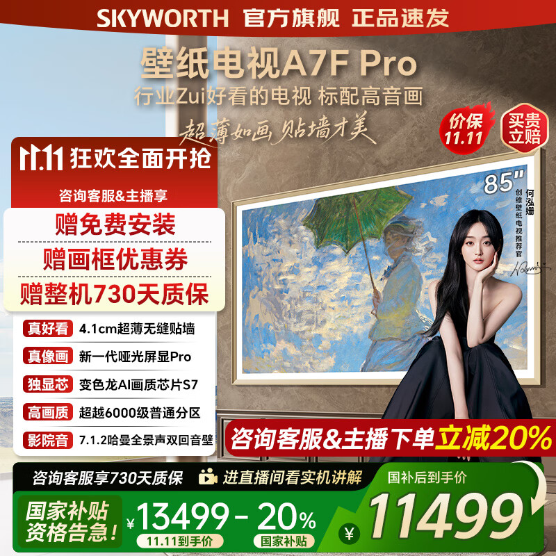 创维壁纸电视85A7FPro 85吋超薄壁画艺术mini led 智能平板4K液晶电视机 A7EPro升级款 85英寸 