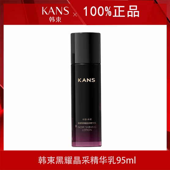韩束（KanS）黑耀晶采水乳精华液面霜补水保湿护肤品化妆品正品防伪可查 黑耀新款乳95ml