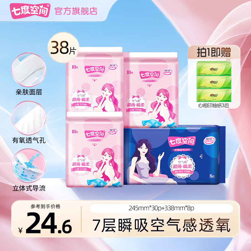 七度空间卫生巾优雅系列日夜用套装超薄干爽透气棉柔姨妈巾整箱批发春节发 优雅棉柔【日夜组合 38片】
