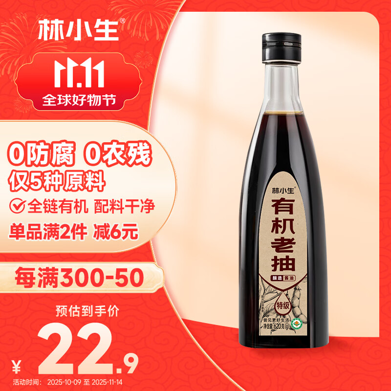 林小生有机老抽620g【0添加防腐 特级】酿造生抽酱油炒菜凉拌点蘸调味品