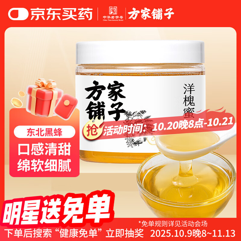 方家铺子 中华老字号 洋槐蜂蜜500g/瓶装 槐花蜜 长白山原产纯蜂蜜 冲调