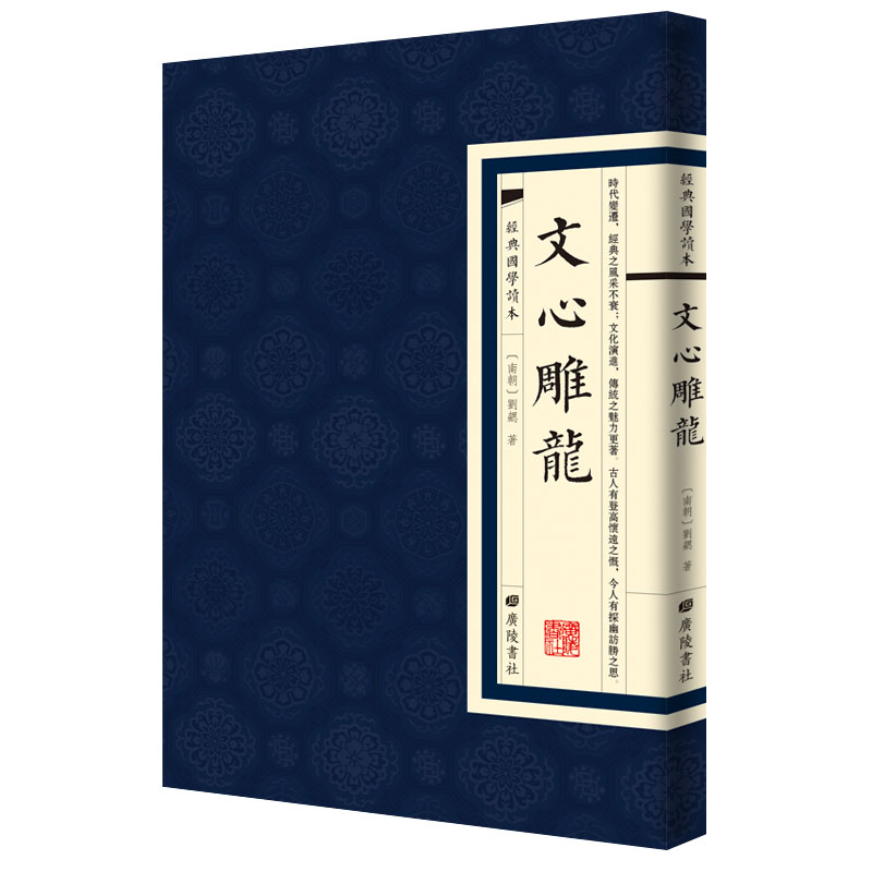 文心雕龙9787555411741广陵书社