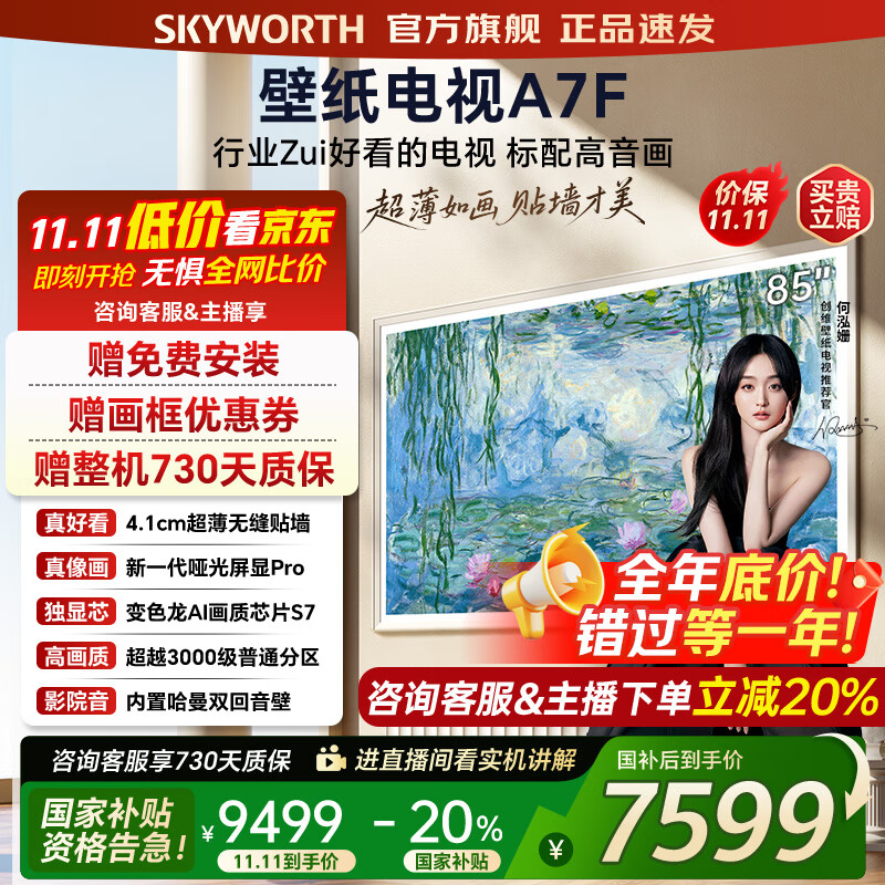 创维壁纸电视85A7F 85吋超薄壁画艺术mini led 智能平板4K液晶电视机 A7E升级款 85英寸 85英寸