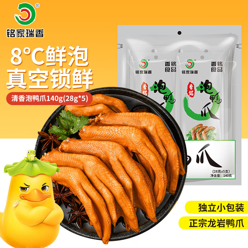 铭家瑞香 泡鸭爪 清香味 28g*5支装 龙岩泡鸭爪 香铭鸭爪解馋卤味休闲零食