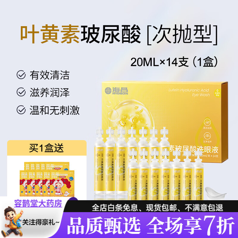 海昌葉黃素洗眼液次拋 一次性眼睛護理液護眼清潔緩解眼睛干澀疲 0°溫和型次拋1盒【贈眼貼10袋】