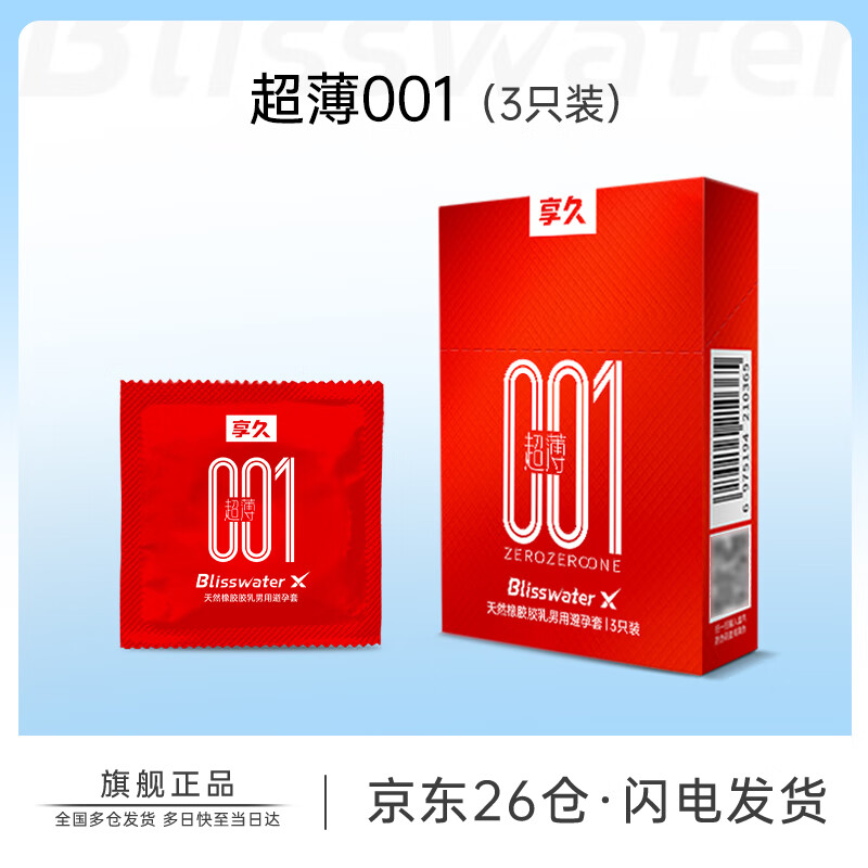 享久避孕套玻尿酸安全套超薄持久水润润滑套成人计生用品 【超薄001】避孕套1盒(3只)