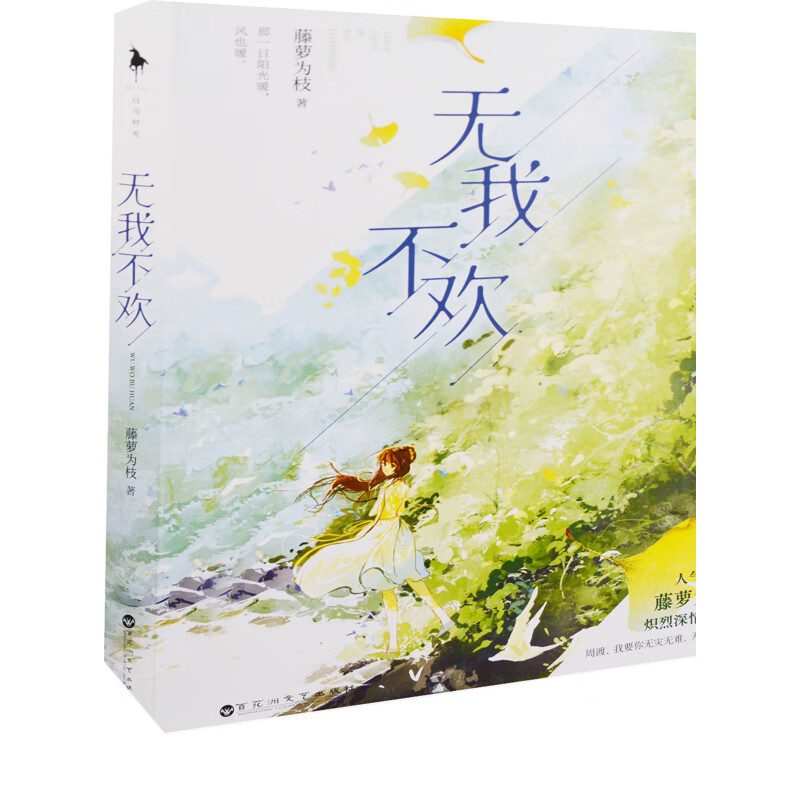 无我不欢藤萝为枝著爱情/情感百花洲文艺出版社新华书店正版