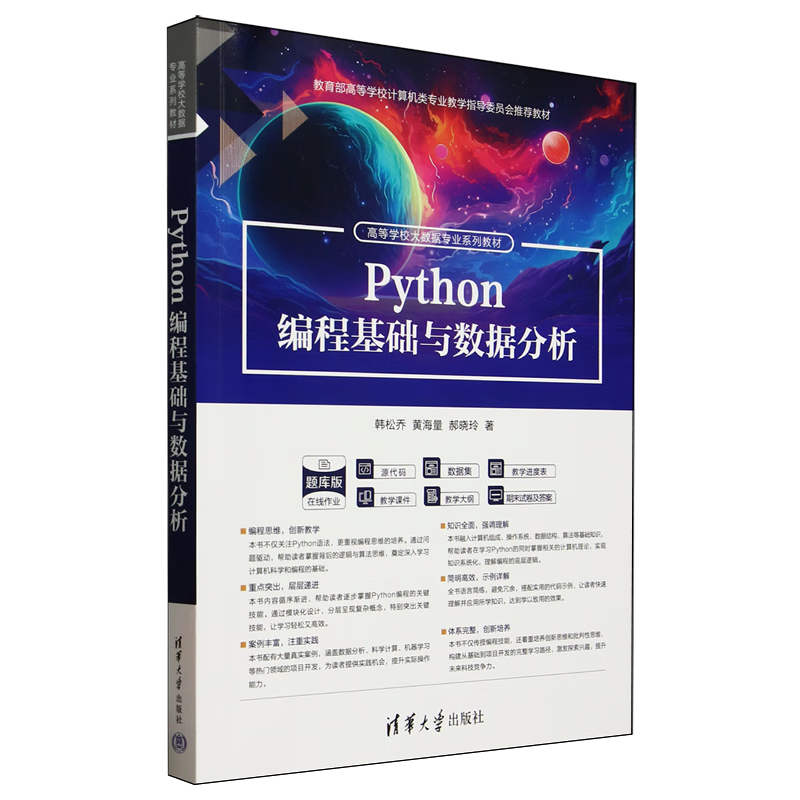 Python编程基础与数据分析