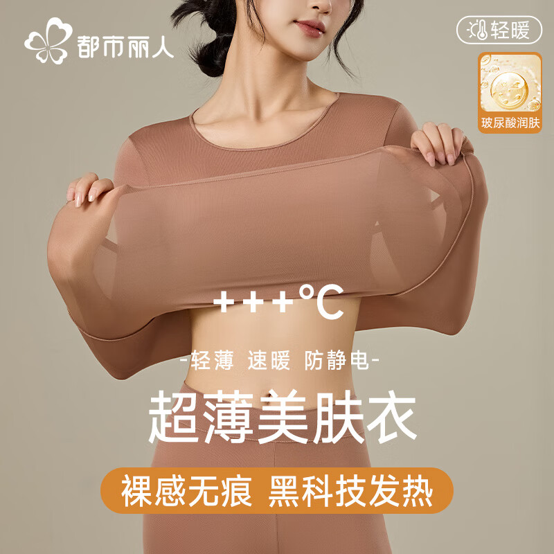 都市丽人超薄保暖内衣女士肌底衣玻尿酸美肤衣无痕保暖衣保套装修身打底 粉底液肤-超薄肌底衣套装女 L (推荐80-120斤)