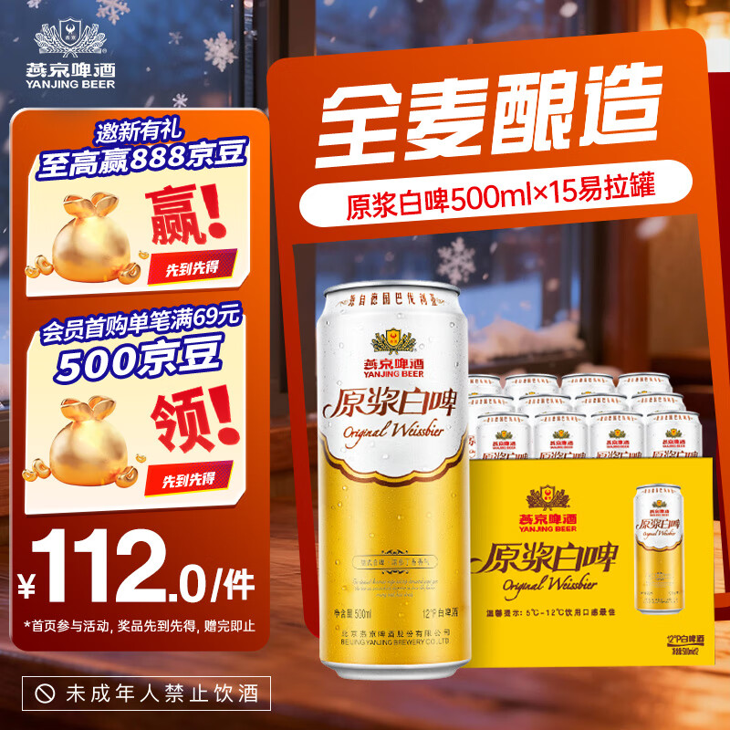 燕京啤酒 12度原浆白啤500ml*15听 整箱装送礼送货上门   500mL 15罐