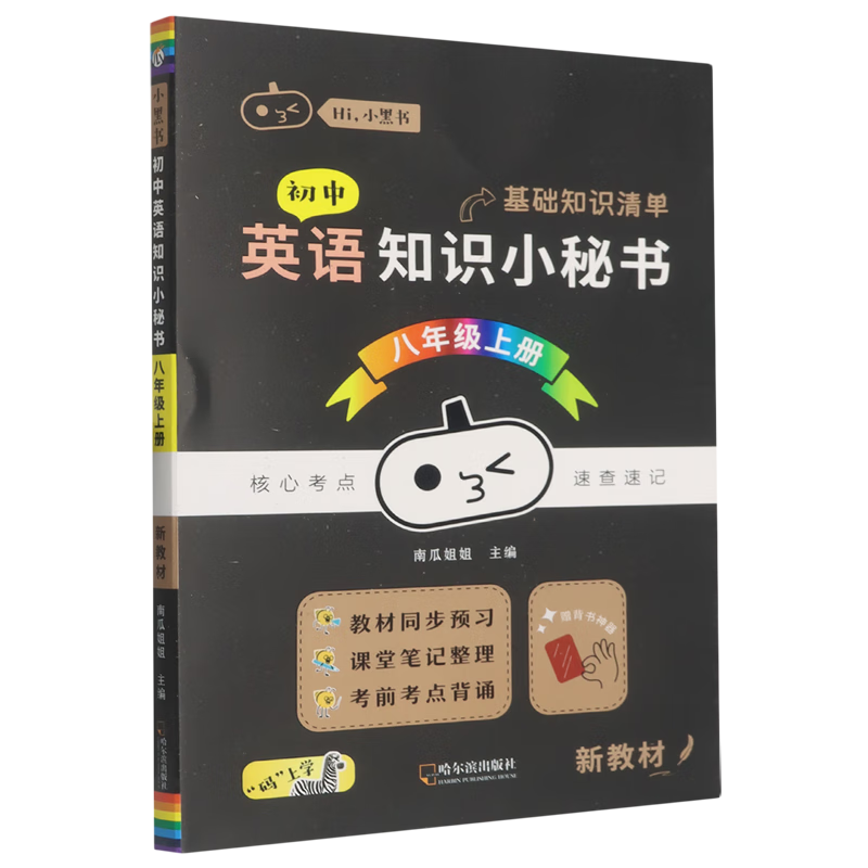 初中英语知识小秘书.八年级上册