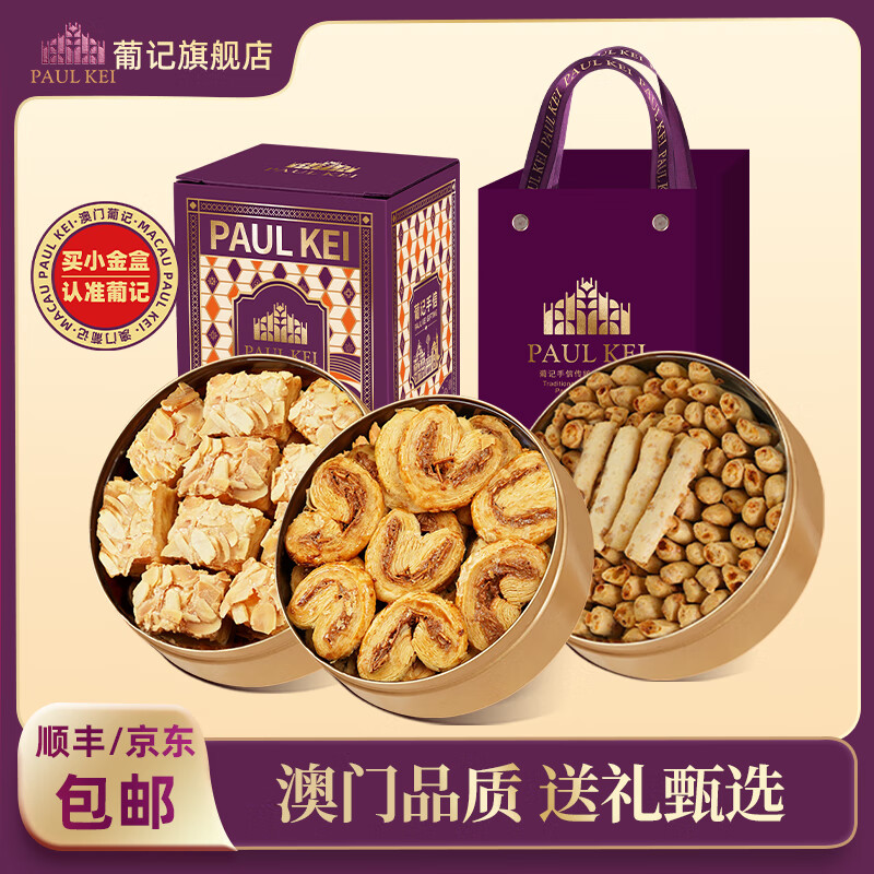 葡记澳门手信小金盒凤梨芝士条椰香曲奇饼干糕点休闲零食特产年货礼盒 芝士条128g+蝴蝶酥128g+千层酥128g