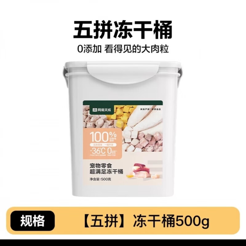 尤斯顿网易严选冻干桶宠物零食冻干桶鸡肉零食犬猫通用冻干五拼500g混合 24年11月以后产【网易五拼混合桶 500克一桶
